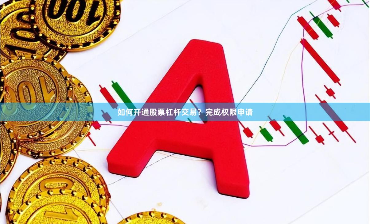 如何开通股票杠杆交易？完成权限申请